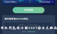 如何使用冷钱包将小额USDT安全兑换为