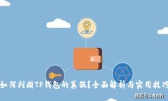 如何判断TP钱包的真假？全面解析与实