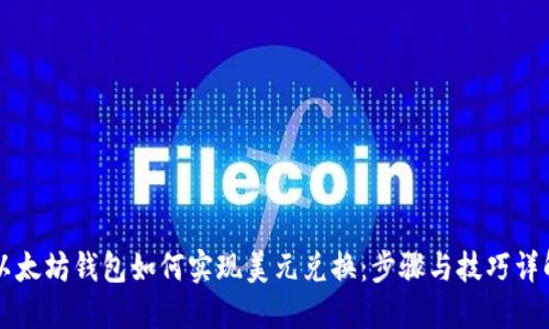 以太坊钱包如何实现美元兑换：步骤与技巧详解