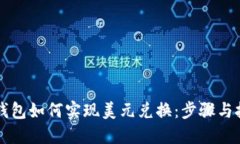 以太坊钱包如何实现美元兑换：步骤与