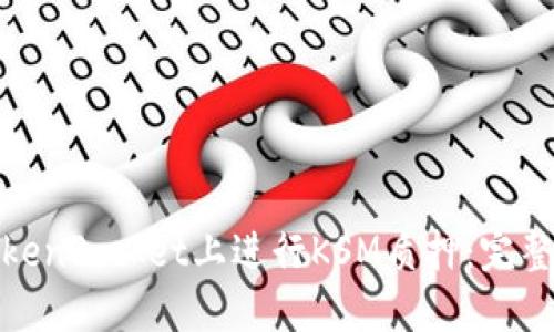 : 如何在TokenPocket上进行KSM质押：完整指南与技巧