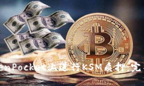 : 如何在TokenPocket上进行KSM质押：完整指南与技巧