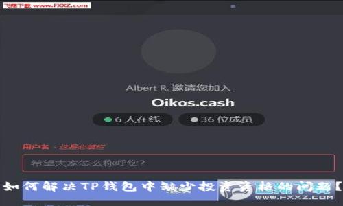 如何解决TP钱包中缺少投资资格的问题?