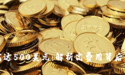 以太坊转账费用高达500美元:解析高费用背后的原因及应对策略