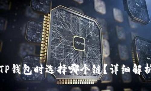 提币到TP钱包时选择哪个链？详细解析与推荐