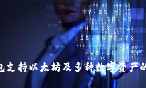 KCash钱包支持以太坊及多种数字资产的全面解析