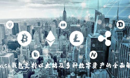 KCash钱包支持以太坊及多种数字资产的全面解析