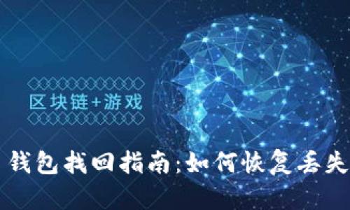 早期比特币钱包找回指南：如何恢复丢失的数字资产