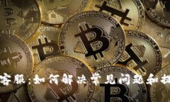 比特币钱包客服：如何解决常见问题和
