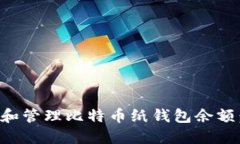 如何查询和管理比特币纸钱包余额：全