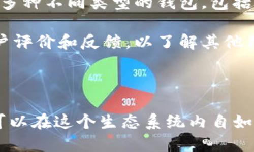   TP钱包如何查看及使用OK链功能？ / 

 guanjianci TP钱包, OK链, 数字货币, 钱包使用指南 /guanjianci 

### 1. 什么是TP钱包？

TP钱包，也被称为Token Pocket，是一款集成多种区块链资产管理与交易功能的钱包应用。它支持多种主流数字货币，并允许用户方便地发送、接收和管理这些资产。TP钱包因其用户友好的界面和多链支持而受到广泛欢迎。除了基本的数字资产管理功能外，TP钱包还为用户提供了DApp浏览器，可以让用户直接通过钱包访问各种去中心化应用。

TP钱包的安全性也是用户关注的重点，它采用了多重安全措施来保护用户的资产，包括私钥本地存储和多重签名等机制。此外，TP钱包还定期更新，以确保应用程序安全、稳定并不断适应新的区块链技术。

### 2. OK链的定义与特点

OK链（OKChain）是由OKEx交易所推出的一种公链，主要用于支持去中心化交易和其他DApp的开发。相较于其他区块链，OK链具有高效的交易性能、灵活的资产管理能力和良好的生态系统支持。用户在OK链上可以进行各种操作，包括开发和部署智能合约、参与去中心化金融（DeFi）应用等。

OK链的一个显著特点是其低交易费用，用户在OK链上进行交易的成本远低于许多其他公链，这使得它在普通用户和开发者中都具有很高的吸引力。此外，OK链还致力于建立一个多样化且健康的生态系统，鼓励开发者创建各类DApp，从而增强了链上活动的活跃度。

### 3. TP钱包与OK链的关系

虽然TP钱包支持多种类型的区块链资产和交易，但用户在使用TP钱包时有时会发现OK链并没有被列为可用的选项之一。这可能是因为TP钱包暂时未与OK链进行支持与集成。实际上，区块链钱包在支持不同链方面存在着一定的限制，这与钱包本身的设计、技术架构以及合作伙伴关系都有关系。

在需要使用OK链时，用户可以考虑使用支持OK链的其他钱包，例如官方推荐的钱包应用，或者通过交易所直接进行交易。不过，若用户希望在TP钱包中看到OK链的集成，可以通过官方渠道向TP钱包团队反馈需求，促使他们进行后续支持。

### 4. TP钱包没有OK链的原因分析

#### 4.1 技术集成的难度

区块链钱包的开发需要考虑多方面的技术要求，其中包括对不同区块链网络的兼容性支持。这种技术集成通常是由底层架构的设计和团队的技术能力决定的。有些钱包可能由于技术上的限制，未能支持某些链，例如OK链。这并非意味着TP钱包没有能力支持OK链，而是可能需要额外的开发时间和资源。

#### 4.2 市场需求与定位

TP钱包或许基于市场调查和用户反馈，决定优先支持更为普遍和使用频率更高的区块链。例如，以太坊和比特币的应用生态系统更为成熟，用户基础也更广泛，因此TP钱包会优先考虑这些链的支持。但是，如果OK链的使用量逐步增加，TP钱包也可能会重新评估其市场需求，来决定是否集成该链。

#### 4.3 合作伙伴关系

钱包应用的开发和支持往往与其背后的团队和合作伙伴关系密不可分。TP钱包可能已与某些区块链平台建立了合作伙伴关系，这些合作关系可能使得TP钱包优先支持这些合作伙伴的平台，而忽略其他新兴的链。如此一来，即使OK链具有自身的优势，它的集成也并不是必然的事情。

### 5. 如何在TP钱包中利用其他链资产？

虽然TP钱包可能不支持OK链，但用户仍然可以在钱包中利用其他已支持链的资产进行交易和投资。首先，用户可以通过平台内的交换功能，将自己在TP钱包中持有的资产转换为支持的其他资产。这通常非常简单，用户只需要选择希望交换的资产，输入数量，确认交易即可。

此外，用户还可以通过借助兼容钱包或交易所，通过其它主要链进行转账至TP钱包，然后继续进行交易。一旦将外部链上的资产转入TP钱包内，用户就可以进行资产管理、参与DeFi项目或进行DApp交互。这为用户在不同区块链之间实现资产流动提供了便利。

### 6. 相关问题解答

#### 6.1 如何在TP钱包进行资产管理？

在TP钱包中，用户可以轻松管理多种数字资产。首先，用户需要下载并安装TP钱包应用，并注册账户。注册后，用户可以根据钱包内的功能界面添加喜欢的数字资产，包括选择不同的区块链。TP钱包会自动显示相应链上的资产，用户只需轻触屏幕，就能够查看和管理这些资产。

例如，用户可以选择查看以太坊链上的资产、比特币链上的资产，系统会提供相应的信息显示。用户在TP钱包中的资产可进行划分、转账、交易等操作。而且，TP钱包还支持用户备注及分类功能，让用户能够更清晰地识别不同资产，从而资产管理的效率。

#### 6.2 TP钱包的安全性如何？

关于TP钱包的安全性，首先，TP钱包提供了私钥的本地存储方案，用户的私钥不会被存储在服务器上，这样的设计最大限度上降低了用户资产被盗风险。同时，TP钱包还在其底层架构中加入了多重签名及身份验证机制，从而为用户的每一次交易都提供了高度保障。

用户在使用TP钱包时，需定期更新其应用版本，确保应用具备最新的安全防护措施。而在设置钱包时，强烈建议用户启用各种安全功能，比如设定复杂的交易密码或开启生物识别功能等，以确保数字资产的安全。

#### 6.3 如何反馈TP钱包的功能需求？

如果用户希望TP钱包增加对OK链等支持，可通过官方渠道反馈。在TP钱包的应用内通常会有“反馈”或“意见建议”的选项，用户可以将自己的建议详细说明。在社区支持部分，用户也可以找到相关论坛或社交媒体群组，参与讨论并表达自己的需求信息。

在向TP钱包反馈需求的过程中，用户可以附上具体的说明与截图，以便开发者更迅速地理解用户所期待的功能。同时，用户也可以关注TP钱包的官方更新，以了解其未来的功能添加方向，积极参与到用户社区中去，提升自己的发声机会。

#### 6.4 如何选择合适的数字钱包？

对于新手用户而言，选择合适的数字钱包极为关键。首先，用户需明确自己的需求是否更多地集中在资产管理、交易还是参与DeFi项目等方面。目前市面上存在多种不同类型的钱包，包括热钱包、冷钱包及硬件钱包等，针对不同需求选择不同类型。这将对资产保护和流动性产生很大影响。

其次，钱包的安全性也是用户必须仔细考虑的因素。应选择具备良好的口碑且具有多重安全保护措施的钱包应用，如TP钱包。用户也应同时注意查看钱包的用户评价和反馈，以了解其他用户关于安全性的体验。最后，便捷的操作界面与流畅的使用体验也极为重要，选择符合自身操作习惯的钱包可以提高使用效果。

### 结论

虽然TP钱包未能直接支持OK链，但其丰富的功能与良好的用户体验依然在数字资产管理领域占据一席之地。通过合理利用TP钱包支持的多种功能，用户仍然可以在这个生态系统内自如地进行资产投资和管理。希望未来TP钱包能够考虑用户需求，逐步完善更多功能，进一步促进用户的数字资产安全与发展。