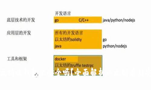 买以太坊放钱包里安全吗?全面解析以太坊存储安全性