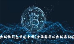 买以太坊放钱包里安全吗？全面解析以