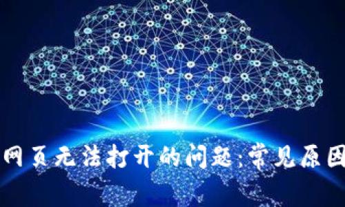 解决TP钱包网页无法打开的问题:常见原因及解决方案