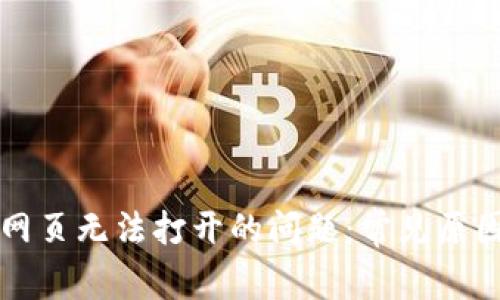 解决TP钱包网页无法打开的问题:常见原因及解决方案