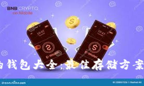 SHIB支持的钱包大全:最佳存储方案与使用指南