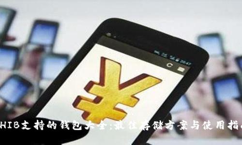 SHIB支持的钱包大全:最佳存储方案与使用指南