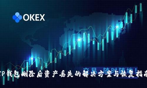 TP钱包删除后资产丢失的解决方案与恢复指南