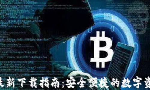 TP钱包APP最新下载指南:安全便捷的数字资产管理工具