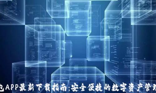 TP钱包APP最新下载指南:安全便捷的数字资产管理工具