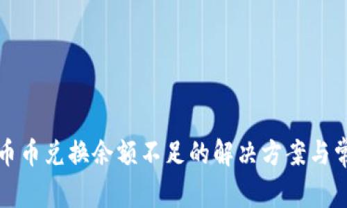 TP钱包币币兑换余额不足的解决方案与常见问题