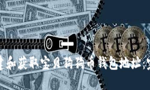 如何创建和获取宝贝狗狗币钱包地址：完整指南