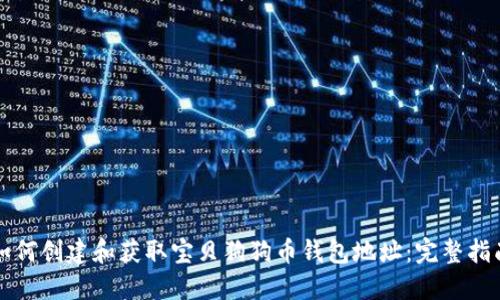 如何创建和获取宝贝狗狗币钱包地址：完整指南