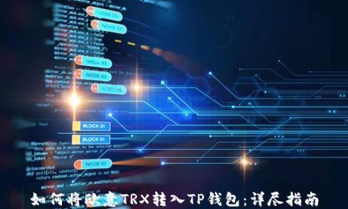 
如何将欧意TRX转入TP钱包：详尽指南