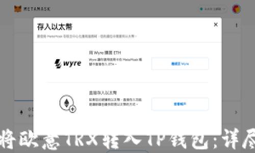 
如何将欧意TRX转入TP钱包：详尽指南