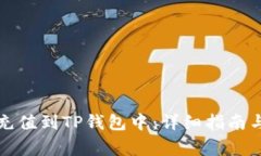 如何将人民币充值到TP钱包中：详细指