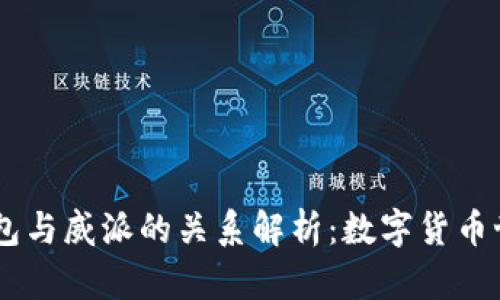: USDT钱包与威派的关系解析:数字货币世界的桥梁