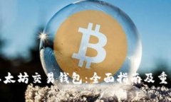 如何下载以太坊交易钱包：全面指南及