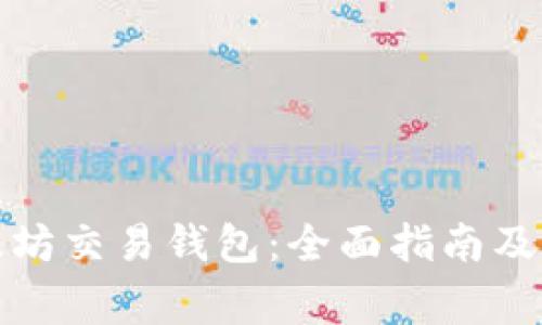 如何下载以太坊交易钱包：全面指南及重要注意事项