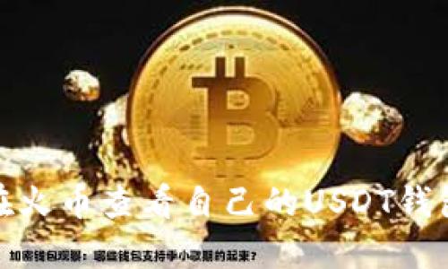 如何在火币查看自己的USDT钱包地址