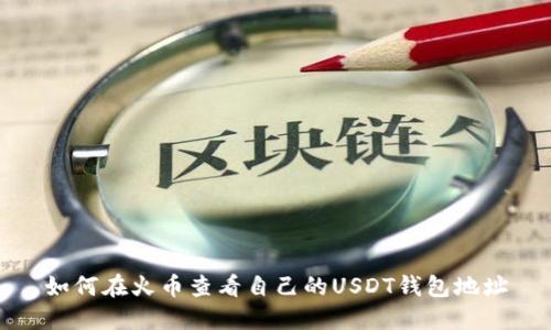 如何在火币查看自己的USDT钱包地址