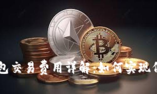狗狗币钱包交易费用详解:如何实现低成本交易