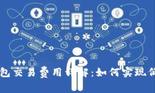 狗狗币钱包交易费用详解:如何实现低成本交易