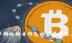 探索早期比特币钱包的发展历程与现状