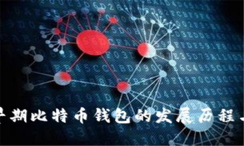 探索早期比特币钱包的发展历程与现状
