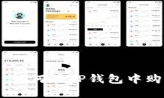 新手指南：如何在TP钱包中购买USDT币
