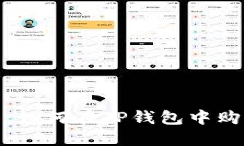 新手指南:如何在TP钱包中购买USDT币