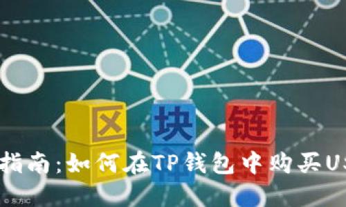 新手指南:如何在TP钱包中购买USDT币