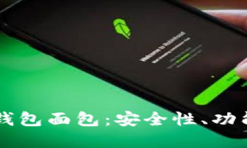 深入了解TP钱包面包:安全性、功能与使用指南