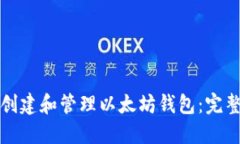 如何创建和管理以太坊钱包：完整指南