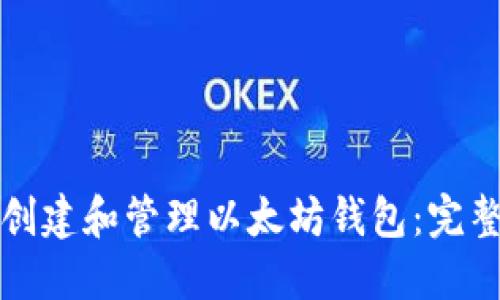 如何创建和管理以太坊钱包:完整指南
