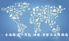 : 全面解读TP钱包：功能、优势及使用