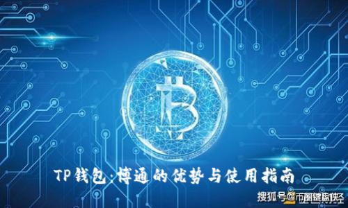TP钱包:博通的优势与使用指南
