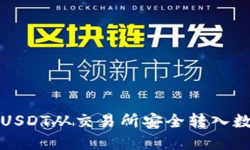 如何将USDT从交易所安全转入数字钱包