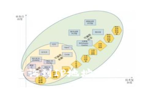 : 比特币钱包地址能查询到IP地址吗？深入解析比特币隐私机制