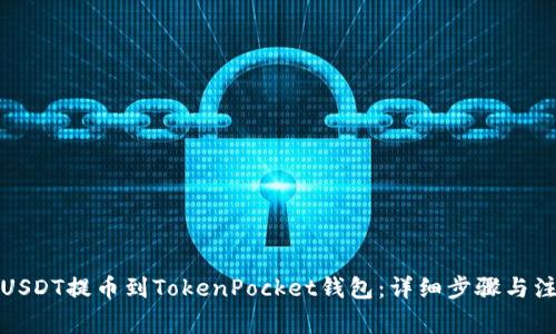 如何将USDT提币到TokenPocket钱包：详细步骤与注意事项